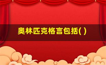 奥林匹克格言包括( )